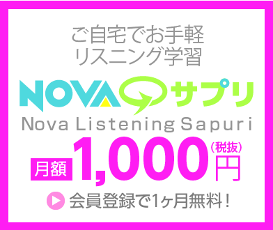 ご自宅でお手軽リスニング学習 NOVAサプリ