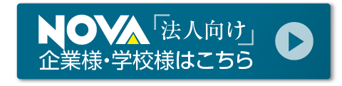 駅前留学NOVA 法人向け 企業様・学校様はこちら