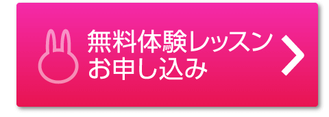 無料体験レッスンお申込み
