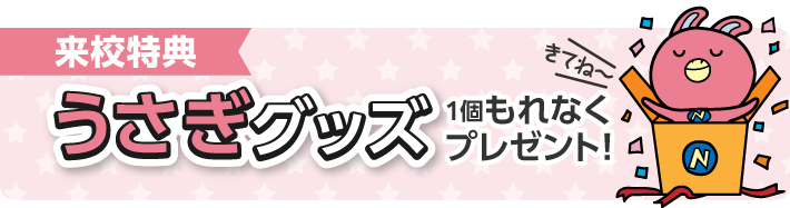 来校でもらえるうさぎグッズ