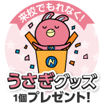 来校でうさぎグッズがもらえる！