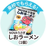 来校でNOVAうさぎ しおラーメンがもらえる！