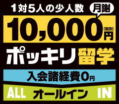 10,000円ポッキリ留学（グループレッスン）