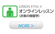 お茶の間留学（オンラインレッスン）