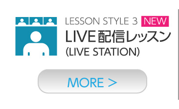 LIVE配信レッスン