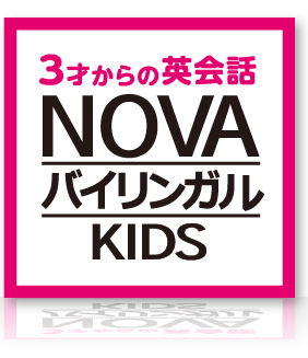 NOVAバイリンガルKIDS