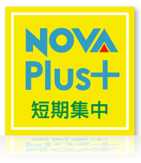 NOVA PLUS 短期集中