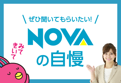 是非聞いてもらいたい NOVA の自慢