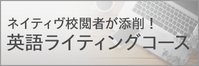 ネイティヴによる添削学習　英語ライティングコース