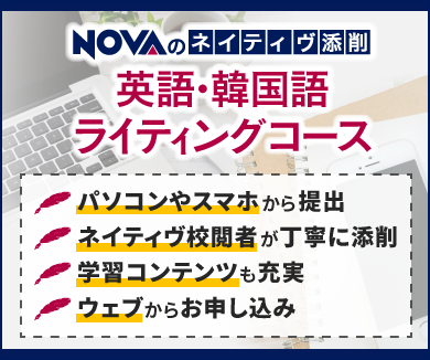 NOVAのネイティヴ添削 英語・韓国語ライティングコース