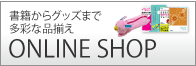 書籍からグッズまで多彩な品ぞろえ ONLINE SHOP