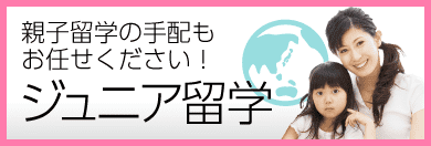 親子留学の手配もお任せ下さい！ ジュニア留学