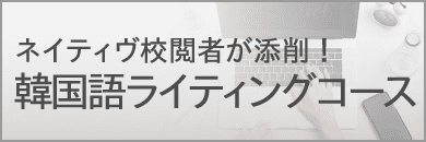 ネイティヴによる添削学習　韓国語ライティングコース