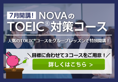 TOEIC®対策コース｜NOVA【公式】