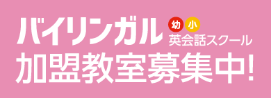 バイリンガル英会話　加盟教室募集中！