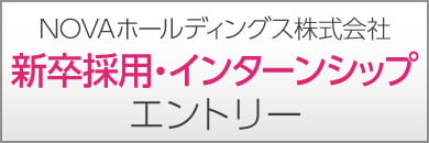 株式会社NOVA 新卒採用・インターンシップ エントリー