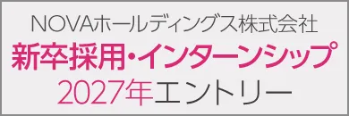株式会社NOVA 新卒採用・インターンシップ エントリー