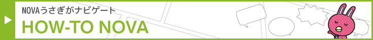 NOVAうさぎがナビゲート「NOVA LEARNING」