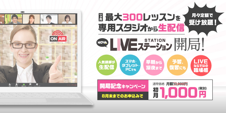 NOVA LIVE STATION 開局！
