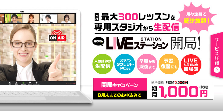 NOVA LIVE STATION 開局！