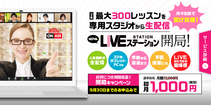 NOVA LIVE STATION 開局！
