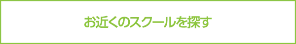 お近くのスクールを探す