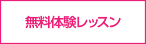 無料体験レッスン