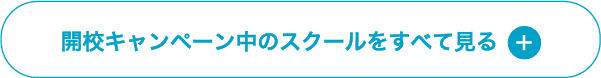 開校キャンペーン中のスクールをすべて見る