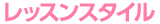 レッスンスタイル