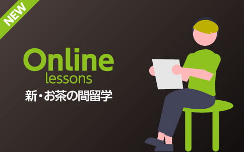 Online Lessons　新・お茶の間留学（オンライン英会話）