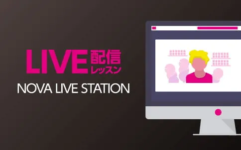 LIVE配信レッスン　NOVA LIVE STATION