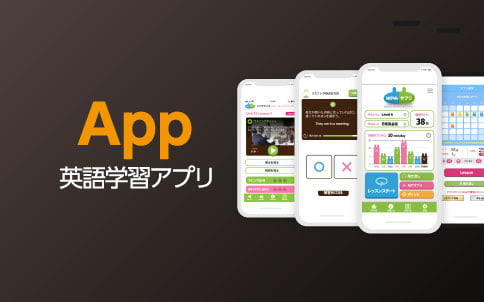 App　英語学習アプリ