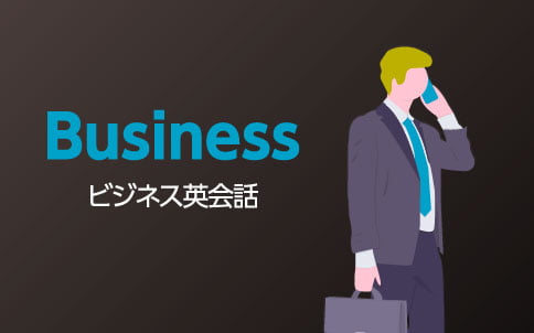 Business　ビジネス英会話