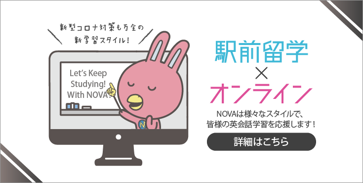 新型コロナ対策も万全の新学習スタイル Challenge Yourself! With NOVA!