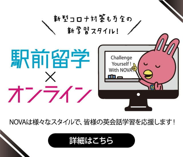 駅前留学nova 公式 英会話スクール 英会話教室