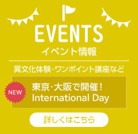 NOVA イベント情報 【NEW】東京・大阪で開催！International Day
