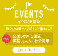 NOVA イベント情報 【NEW】全国5か所で開催！英語de大人の会社見学