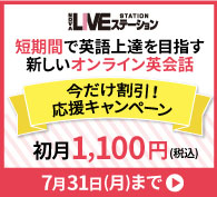 LIVESTATIONキャンペーン中