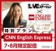 LIVEステーション特別プラン「CNN English Express」