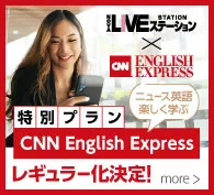 LIVEステーション特別プラン「CNN English Express」