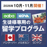 NOVA生徒様専用の留学プログラム