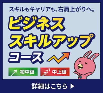 ビジネススキルアップコース