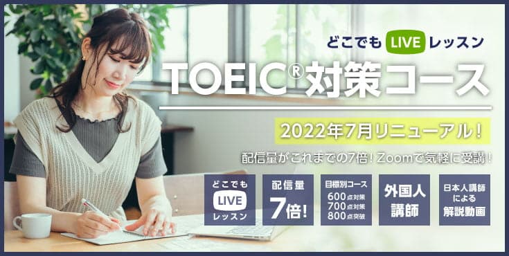 TOEIC®対策コース