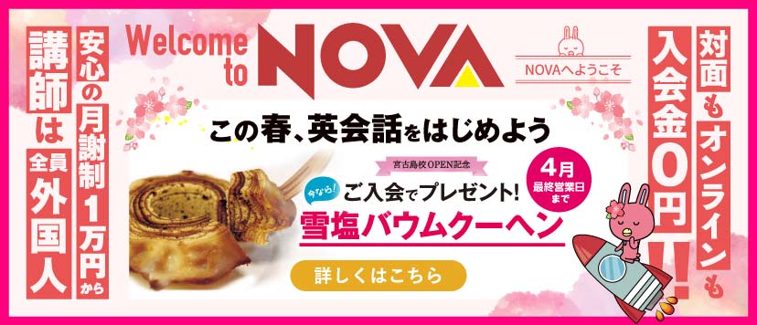 駅前留学nova 公式 英会話スクール 英会話教室