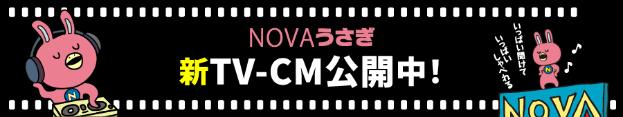 NOVAうさぎ新TVCM公開中！