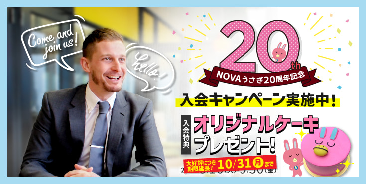 「NOVAうさぎ20周年記念」英会話入会キャンペーン