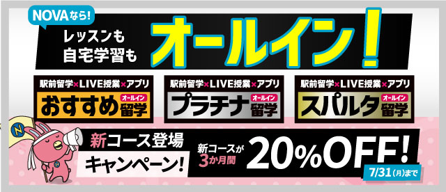 駅前留学NOVA【公式】英会話スクール・英会話教室