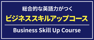 ビジネススキルアップコース