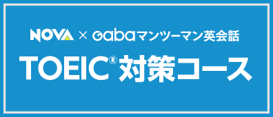 TOEIC®対策コース