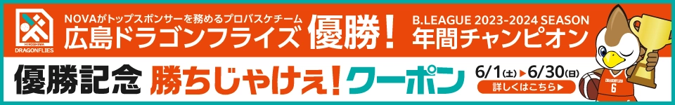 NOVAがトップスポンサーを務める広島ドラゴンフライズ「日本生命 B.LEAGUE 2023-24 SEASON」年間チャンピオン確定！